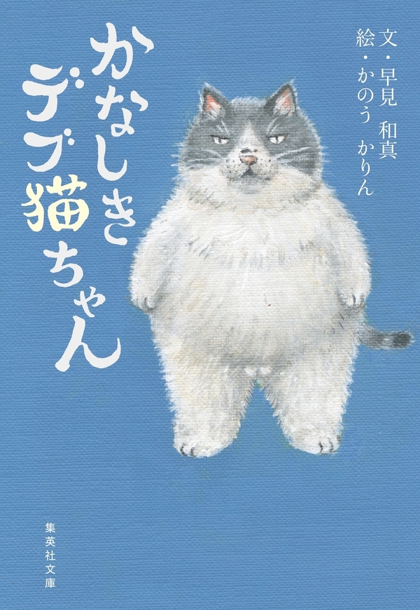 kanashiki Debu Neko-chan kanashiki Debu Neko-chan